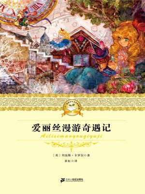 cover image of 爱丽丝漫游奇遇记